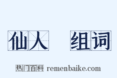 仙人縚组词是什么意思的图片